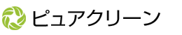 ピュアクリーン
